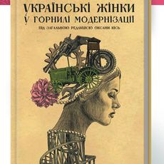 Презентація книжки «Українські жінки у горнилі модернізації»