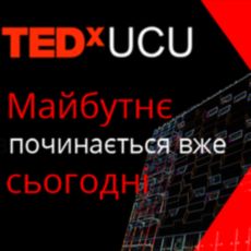 Конференція TEDxUCU «Майбутнє розпочинається вже сьогодні»