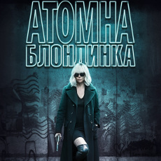Фільм «Атомна блондинка» (Atomic Blonde)