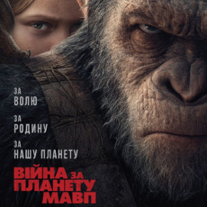 Фільм «Війна за планету мавп» (War for the Planet of the Apes)