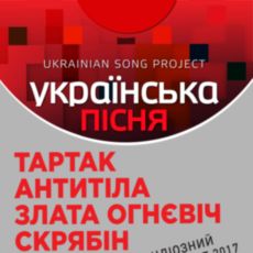 Музичний телепроект «Українська пісня» (Ukrainian Song Project)