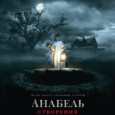 Фільм «Анабель: Створення» (Annabelle: Creation)