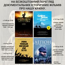 Перегляд документальних історичних фільмів про Україну