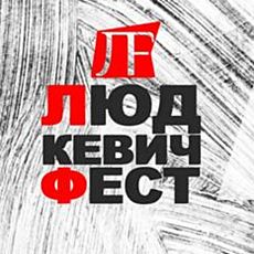 Закриття фестивалю «Людкевич Фест»