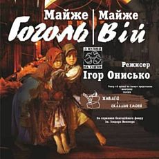 Вистава «Майже Гоголь майже Вій» | театр «З вулиці на сцену»