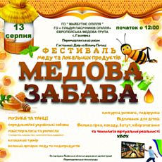 Фестиваль «Медова забава»