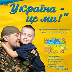 Благодійна акція «Україна – це ми!»