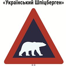 Презентація книжки Максима Беспалова «Український Шпіцберген»