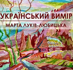 Виставка живопису Марти Луків-Любицької «Український вимір»