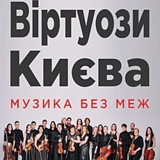 Концерт «Віртуози Києва»