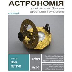 Лекція «Астрономія як візитівка Львова древнього і сучасного»