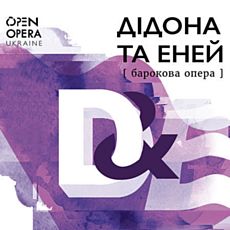 Опера «Дідона та Еней»