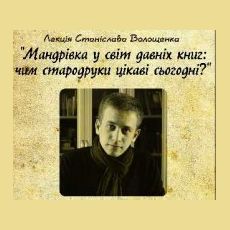 Лекція Станіслава Волощенка «Мандрівка у світ давніх книг: чим стародруки цікаві сьогодні?»