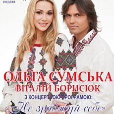 Ольга Сумська та Віталій Борисюк з концертною програмою «Не зраджуй себе»