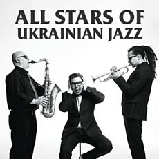 Концерт All Stars of Ukrainian Jazz
