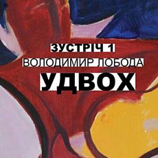 Перегляд фільму «Удвох» в рамках виставки Володимира Лободи