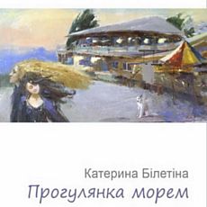 Виставка живопису Катерини Білетіної «Прогулянка морем»