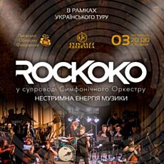 Концерт Rockoko у супроводі симфонічного оркестру