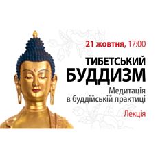 Лекція «Тибетський буддизм. Медитація в буддійській практиці»