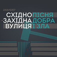 Музичний перформенс-драма «Східно-західна вулиця. Повернення до Львова»