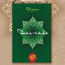 Презентація книжки Фірдоусі «Шах-наме: розділи з поеми. Книга 1»