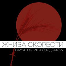 Концерт «Жнива скорботи пам'яті жертв Голодомору»