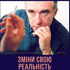 Дискусія з психологом Ростиславом Прокоп’юком «Зміни свою реальність»