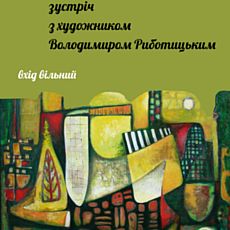 Зустріч з художником Володимиром Риботицьким