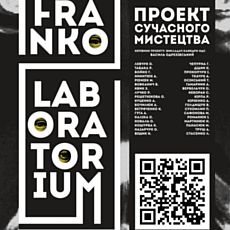 Проект сучасного мистецтва FRANKO LABORATORIUM