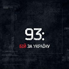 Прем’єра документальної стрічки «93: бій за Україну»