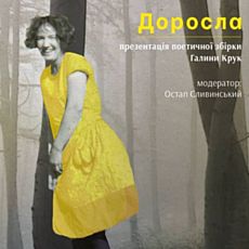 Презентація поетичної збірки Галини Крук «Доросла»