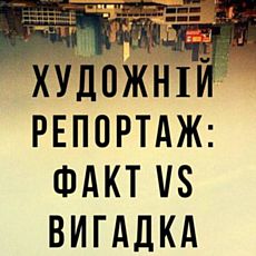 Дискусія «Художній репортаж: факт vs вигадка»