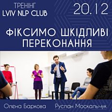 Тренінг Lviv NLP Club «Формуємо бажання – фіксимо шкідливі переконання»