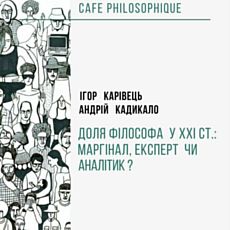 Лекція «Доля філософа у 21ст: маргінал, експерт чи аналітик?»