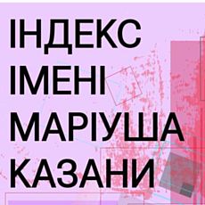 Виставка VI графічного конкурсу «Індекс Маріуша Казани»