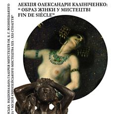 Лекція Олександри Калініченко «Образ жінки у мистецтві «fin de siecle»