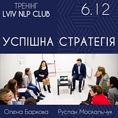 Тренінг Lviv NLP Club «Успішна стратегія на рік»