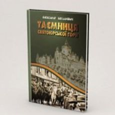 Презентація роману Олександра Богдановича «Таємниця Святоюрської гори»