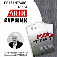 Презентація навчального посібника за редакцією Олександри Сербенської «Антисуржик»