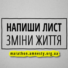 Презентація Марафону Amnesty International з написання листів на підтримку потерпілих від порушення прав людини