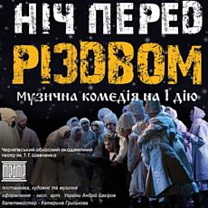 Комедія «Ніч перед Різдвом» Чернігівського театру ім. Шевченка