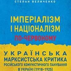 Презентація монографії Степана Величенка «Імперіалізм і націоналізм по-червоному: українська марксистська критика російського комуністичного панування в Україні (1918-1925)»