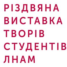 Різдвяна виставка студентських творів у галереї «Пори року ЛНАМ»