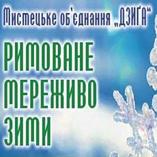 Літературна зустріч «Римоване мереживо зими»