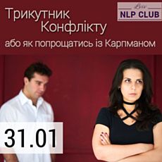 Тренінг Lviv NLP Club «Трикутник Конфлікту, або як попрощатись із Карпманом»