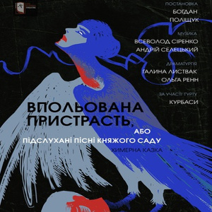 Вистава «Впольована пристрасть, або Підслухані пісні княжого саду»