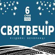 Вечірка «Святвечір»