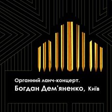 Органний ланч-концерт. Богдан Дем’яненко