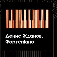 Концерт «Денис Жданов. Фортепіано»