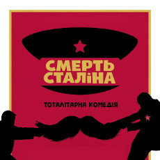 Фільм «Смерть Сталіна» (The Death of Stalin)